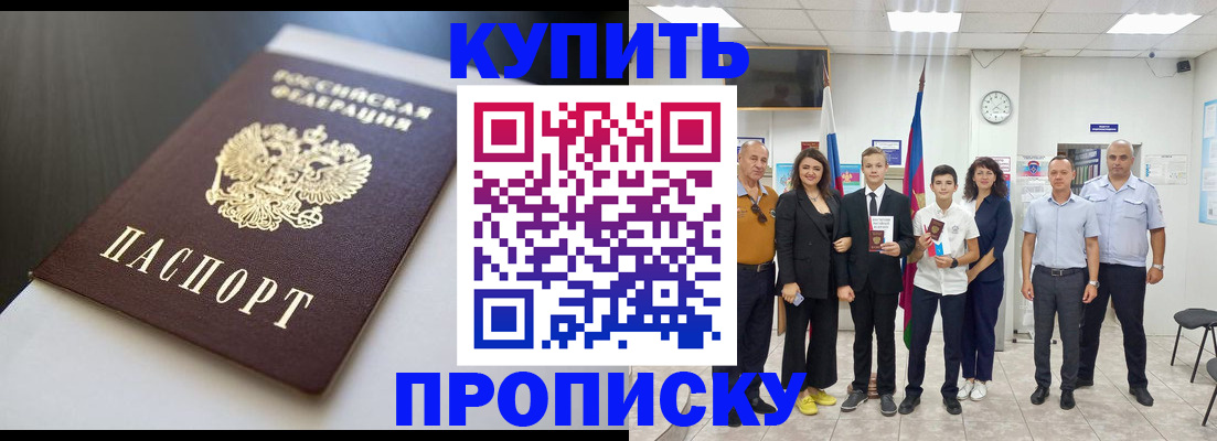 купить прописку в Белокурихе