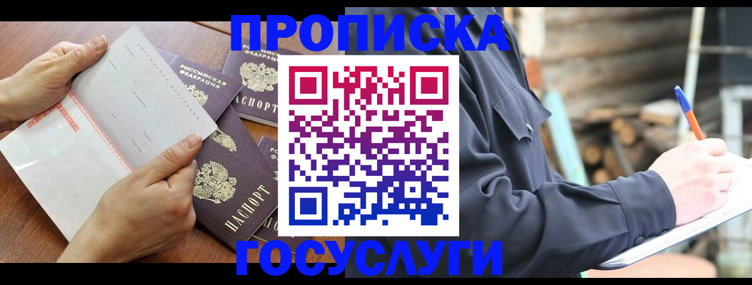 прописка гарантия в Белокурихе