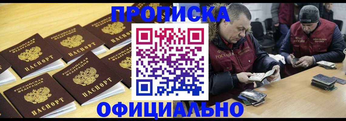 прописка 2025 в Белокурихе