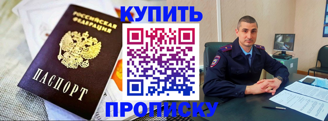 купить прописку в Белокурихе